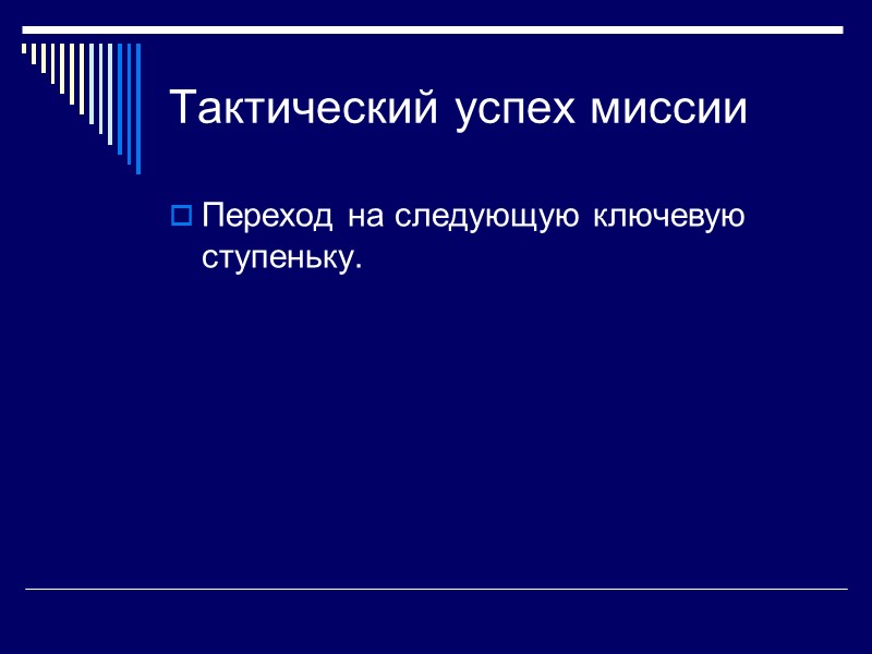 Тактический успех миссии Переход на следующую ключевую ступеньку.